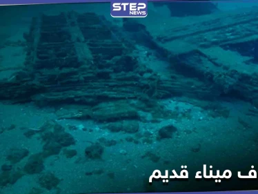 شاهد|| اكتشاف ميناء قديم وغير معروف سابقاً قبالة السواحل السورية.. والإعلام الروسي يعلق
