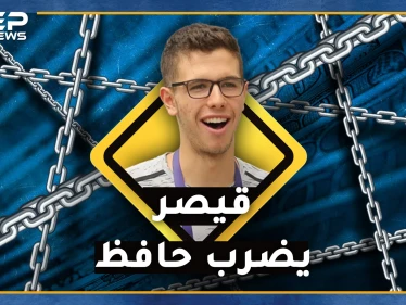 "قيصر" ينتقم من حافظ ابن بشار ويقوض خطط الماما أسماء..ماهي أرصدة وأموال "الفتى العبقري"!؟