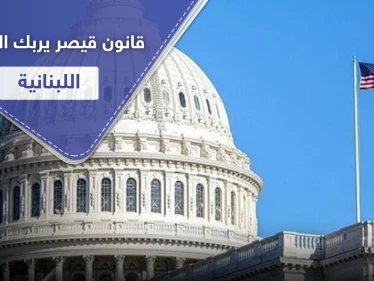 السفارة الأمريكية تبلغ لبنان ببدء تفعيل "قانون قيصر".. والحكومة في مأزق