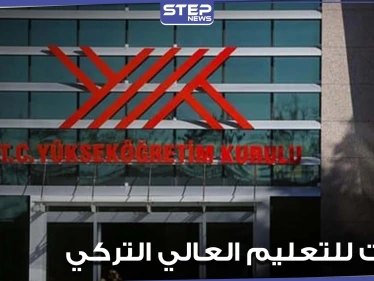 التعليم العالي التركي يكتشف تجاوزات داخل جامعاته ويضع قرارات تخص الطلاب الأجانب