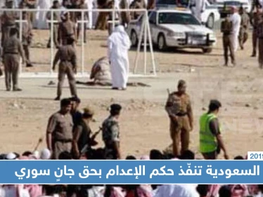 السعودية تنفّذ حكم الإعدام بحق جانٍ سوري قتل والده بمطرقة وأحرق جسده