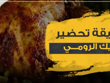 طريقة تحضير الديك الرومي في عيد الشكر