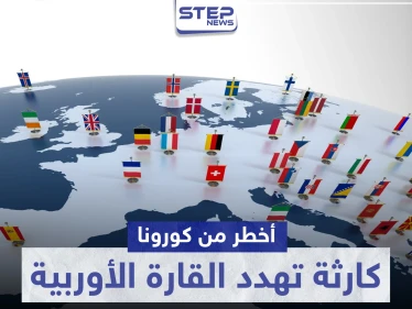 بالصور|| وصفت بأخطر من كورونا.. كارثة في الأفق تهدد القارة الأوربية