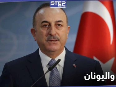 تركيا تعلن استعدادها لأمرٍ هام مع اليونان من شأنه إيقاف التوتر بين البلدين