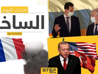 أهم أخبار اليوم في سوريا والعالم- الخميس 29/10/2020