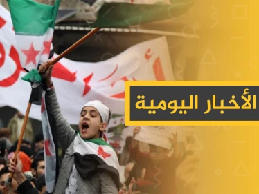 نشرة الأخبار اليومية  – الجمعة 03-01 - 2020
