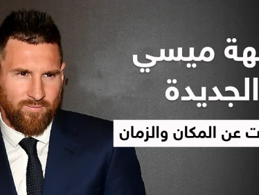 أمير قطري يشير للفريق الجديد الذي سيلعب فيه ميسي وتسريبات عن مكان وزمان تقديمه