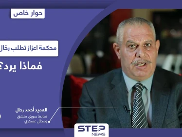 العميد أحمد رحال يكشف عن محورين يدفعانه لمجابهة "أبو عمشة" ويتحدث عمّا سيفعله إذا طلبته تركيا