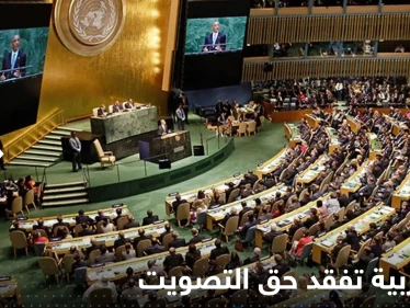 دولة عربية تفقد حق التصويت بالأمم المتحدة لتزداد عزلتها