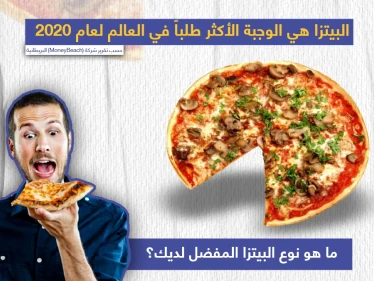 البيتزا هي الوجبة الأكثر طلباً في العالم لعام 2020