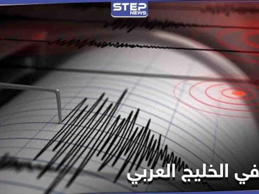 زلزال قوي يضرب منطقة بترولية على الحدودية بين الكويت والسعودية