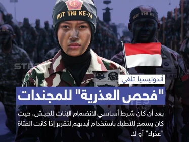الجيش الأندونيسي يلغي شرط "فحص العذرية" للإناث الراغبين بالانضمام له