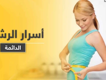 بحث علمي يكشف أسرار الرشاقة لدى البشر الذين لا يسمنون.. دراسة قد تؤدي لعالم بلا سُمنة