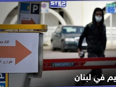 البنك الدولي يمول شراء لقاحات كورونا في لبنان ويحدد الفئات المستهدفة أولاً