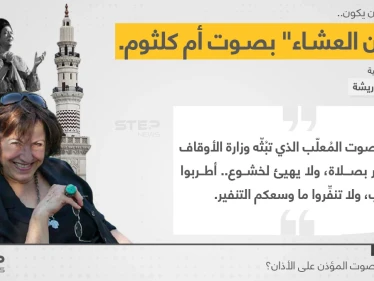 الكاتبة الأردنية (زليخة أبو ريشة)، تطالب برفع آذان العشاء بصوت المطربة الراحلة (أم كلثوم).. بدلاً من المؤذنين التي وصفتهم ب"المُنفّرين".