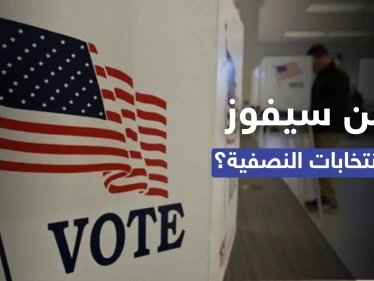 توقّع بدقّة طوال 3 عقود.. مؤرخ أمريكي بارز يُشير إلى الخاسر في الانتخابات النصفية