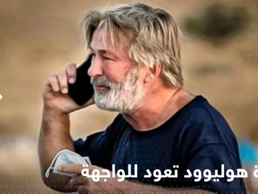 "مأساة هوليوود" للواجهة.. التحقيقات قد تضع النجم الأمريكي بالدوين خلف القضبان