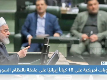 واشنطن تفرض عقوبات خانقة على 16 كياناً إيرانياً على علاقة بالنظام السوري