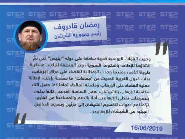 الرئيس الشيشاني: "دول الغرب قدّمت جماعات معتدلة بإدلب للإطالة بعملية القضاء على الإرهاب، كما دعمت سابقًا الإرهابيين في الشيشان".
