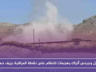 قتيل وجرحى أتراك بهجمات للنظام على نقطة المراقبة بريف حماة