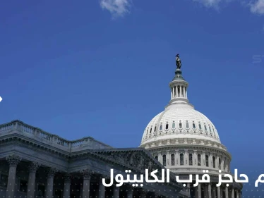 أمريكي يقتحم بسيارته حاجزاً قرب الكابيتول قبل أن يطلق النار على نفسه
