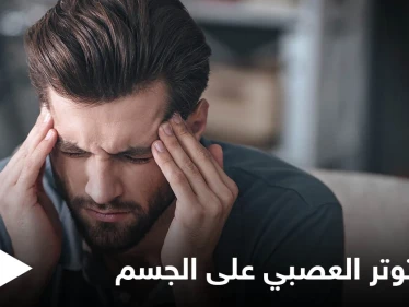منها ضعف المناعة واضطراب الجهاز الهضمي.. تعرف على آثار التوتر العصبي على وظائف الجسم