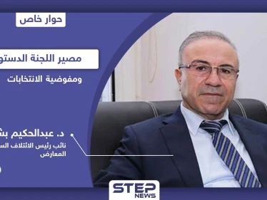 في 4 محاورٍ هامة.. نائب رئيس الائتلاف السوري المعارض يكشف مصير اللجنة الدستورية ومفوضية الانتخابات