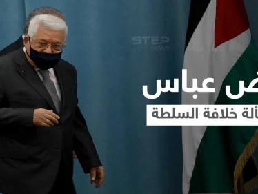 تقرير أمريكي يتحدث عن مرض الرئيس الفلسطيني واحتمالية انهيار السلطة من الداخل عند رحيله
