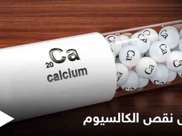 تعرف على أعراض نقص الكالسيوم النفسية وطرق علاجها