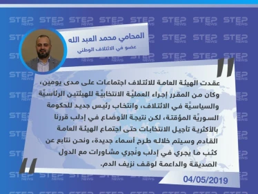 عضو في الائتلاف الوطني: تم تأجيل العمليَّة الانتخابيَّة للهيئتين الرئاسيَّة والسياسيَّة بسبب الأوضاع في إدلب