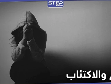 دراسة حديثة.. تكشف عن وجود علاقة بين الألم والاكتئاب وتفسر الآلام الغير مبررة