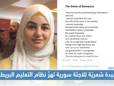 قصيدة شعريّة لِلاجئة سورية صغيرة تهزّ نظام التعليم البريطاني
