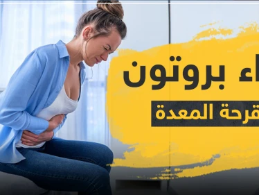 دواء بروتون لقرحة المعدة