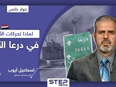 بعد الحشودات والمعارك.. خبير عسكري يكشف لـ"ستيب" إلى أين تتجه درعا