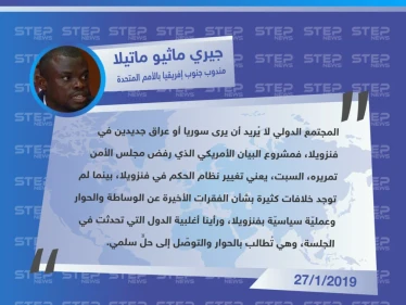 مندوب جنوب إفريقيا من مجلس الأمن الدولي: لا نريد أن نرى سوريا أو عراق جديدين في فنزويلا