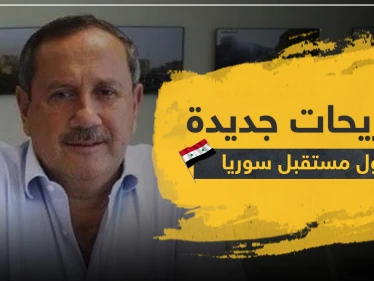 فراس طلاس يكشف نوايا روسيا لتشكيل حكومة سورية جديدة وريبال الأسد يدعو للوفاء للقائد