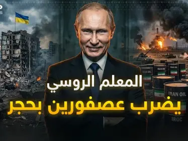 بوتين الرابح الأكبر.. كيف خدمته أمريكا بحربها على إيران؟ - وكالة ستيب نيوز