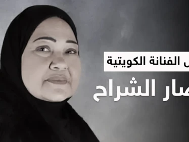حزن كبير وكلمات مؤثرة في وداع الفنانة القديرة انتصار الشراح والمتابعون يستذكرون "باي باي لندن"