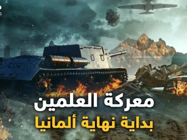 معركة العلمين قرب الاسكندرية قلبت موازين الحرب العالمية الثانية.. من مصر بدأت نهاية هتلر!