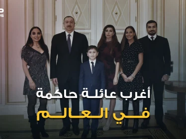 الأب رئيس والزوجة نائبة رئيس والجد رئيس والحفيدة ليلى علييف قد تصبح رئيسة.. أغرب عائلة في العالم