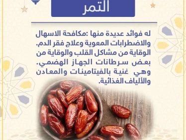 معلومة رمضانية - التمر