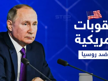 واشنطن تحضر لعقوباتٍ غير مسبوقة ضد روسيا وتصنيفها كـ"راعية إرهاب".. وأوكرانيا والقرم تحسمان مصيرها