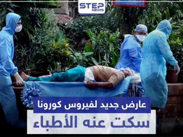عارض جديد لفيروس كورونا سكت عنه الأطباء.. وكشفه المصابين