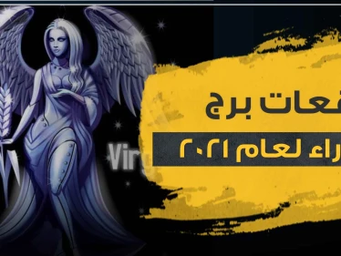 توقعات برج العذراء لعام 2021 في الحب والمال والعمل والصحة