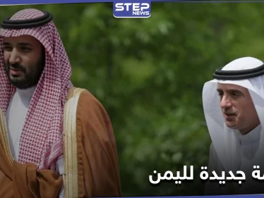 بلوغ الحل السياسي باليمن.. الجبير وبن سلمان يرحبون بالاتفاق والانعكاس الأولي يظهر على الريال اليمني