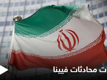الخارجية الفرنسية: الوقت ليس في مصلحة أحد ويجب اتخاذ "قرارات شجاعة" بشأن مفاوضات فيينا