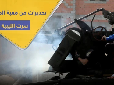 طبول الحرب تقرع في سرت بـ ليبيا.. مجلس النواب يدعو مصر للتدخل عسكريًا والإمارات تحذر