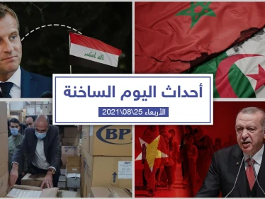 أهم أخبار اليوم في الوطن العربي والعالم- الأربعاء 25/08/2021