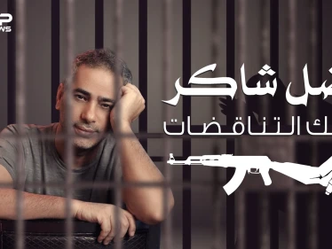 فضل شاكر | قراراتٌ متقلبة وهروب من العدالة .. ملك الإحساس يصبح إرهابي