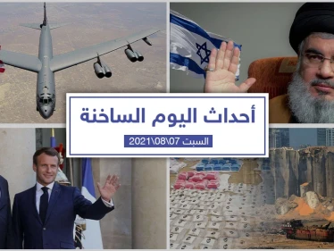 أهم أخبار اليوم في الوطن العربي والعالم- الجمعة 07/08/2021